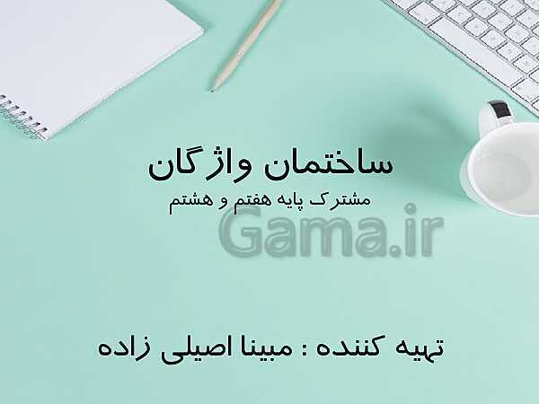 پاورپوینت ساختمان واژگان (ساده، مشتق و مرکب)- پیش نمایش