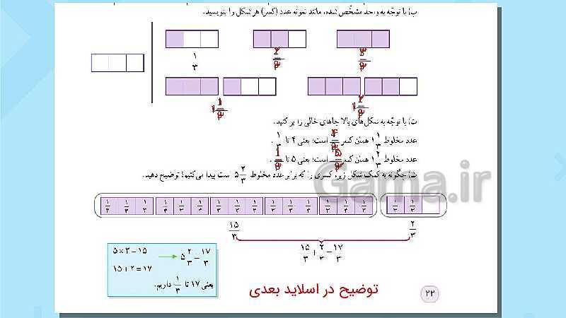 پاورپوینت فعالیت و کار در کلاس و تمرین ریاضی پنجم دبستان | فصل 2: کسر (صفحه 22 تا 34)- پیش نمایش