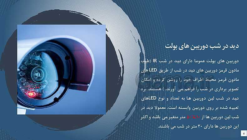 پاورپوینت  پودمان 5 تجارت الکترونیک و امنیت شبکه دوازدهم  | دوربین های بولت- پیش نمایش