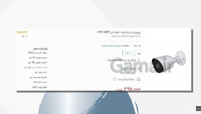 پاورپوینت  پودمان 5 تجارت الکترونیک و امنیت شبکه دوازدهم  | دوربین های بولت- پیش نمایش