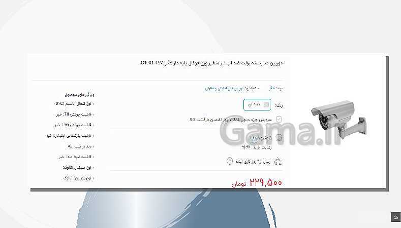 پاورپوینت  پودمان 5 تجارت الکترونیک و امنیت شبکه دوازدهم  | دوربین های بولت- پیش نمایش