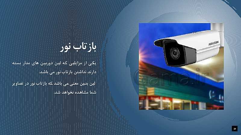 پاورپوینت  پودمان 5 تجارت الکترونیک و امنیت شبکه دوازدهم  | دوربین های بولت- پیش نمایش