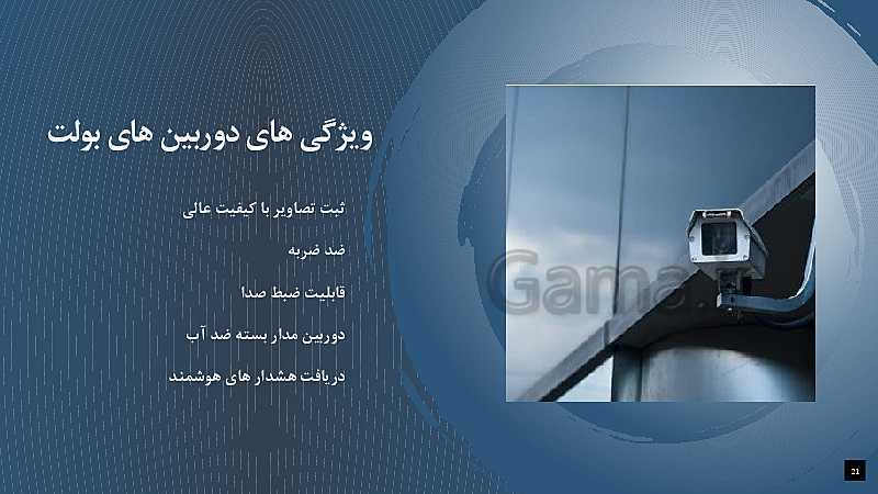 پاورپوینت  پودمان 5 تجارت الکترونیک و امنیت شبکه دوازدهم  | دوربین های بولت- پیش نمایش