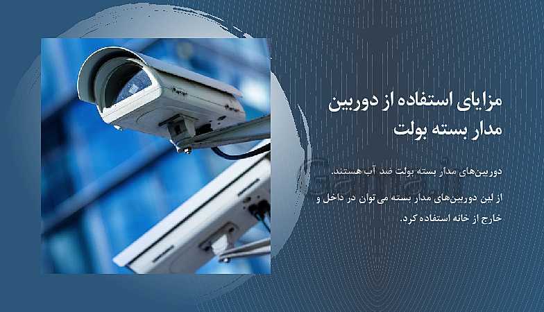 پاورپوینت  پودمان 5 تجارت الکترونیک و امنیت شبکه دوازدهم  | دوربین های بولت- پیش نمایش