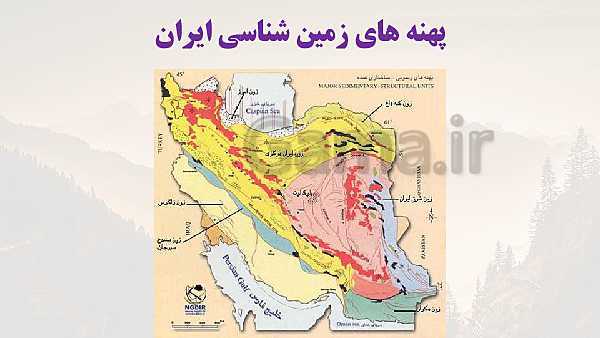 پاورپوینت تدریس زمین شناسی یازدهم | فصل 7: زمین شناسی ایران- پیش نمایش