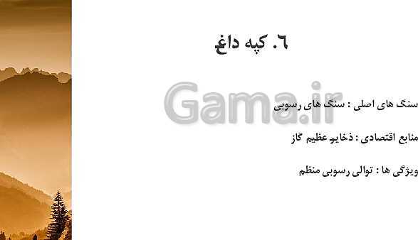 پاورپوینت تدریس زمین شناسی یازدهم | فصل 7: زمین شناسی ایران- پیش نمایش