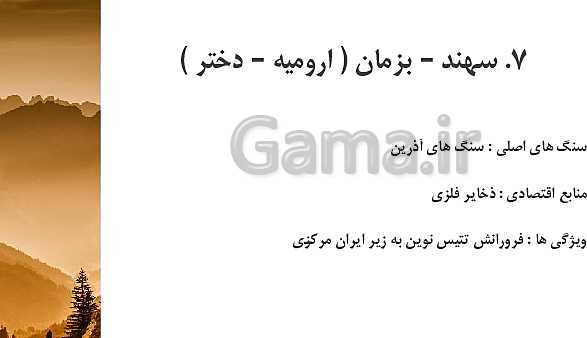 پاورپوینت تدریس زمین شناسی یازدهم | فصل 7: زمین شناسی ایران- پیش نمایش