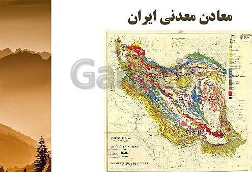 پاورپوینت تدریس زمین شناسی یازدهم | فصل 7: زمین شناسی ایران- پیش نمایش