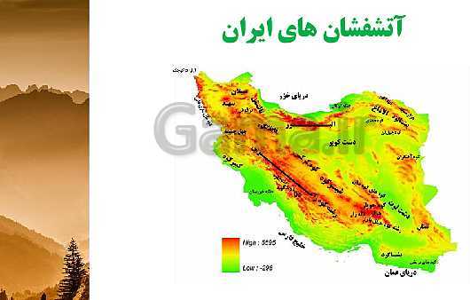 پاورپوینت تدریس زمین شناسی یازدهم | فصل 7: زمین شناسی ایران- پیش نمایش