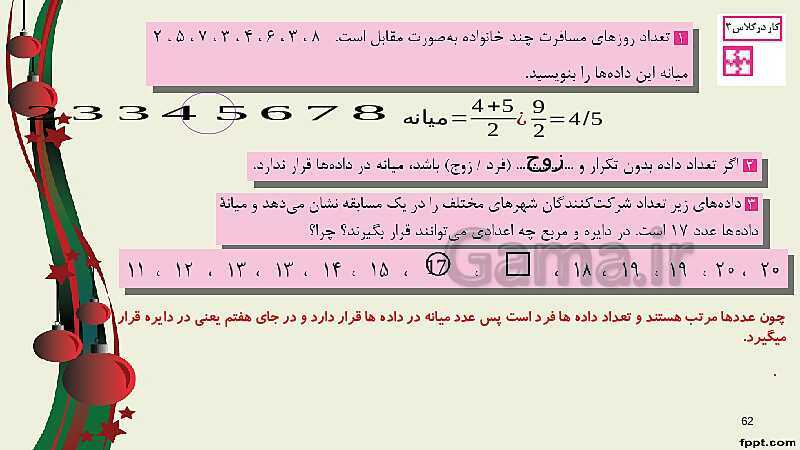 پاورپوینت ریاضی (2) فنی یازدهم هنرستان | پودمان 5: آمار توصیفی- پیش نمایش