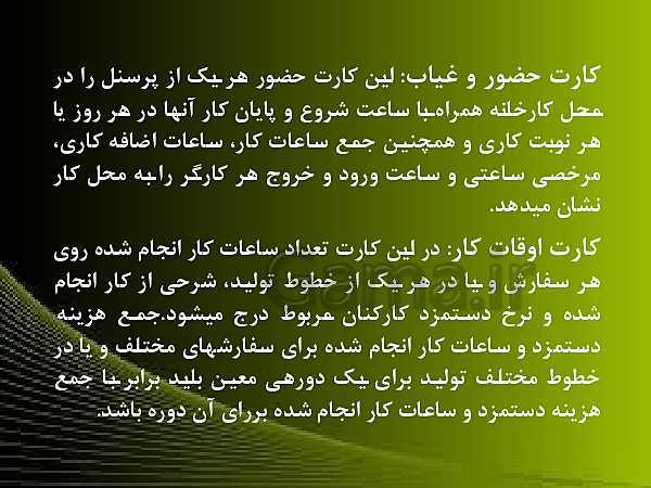 پاورپوینت حسابدار حقوق و دستمزد یازدهم | پودمان 3: حسابداری دستمزد در شرکت های تولیدی- پیش نمایش