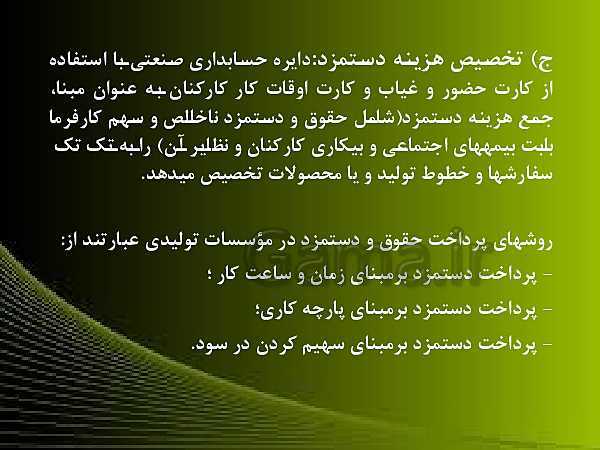 پاورپوینت حسابدار حقوق و دستمزد یازدهم | پودمان 3: حسابداری دستمزد در شرکت های تولیدی- پیش نمایش