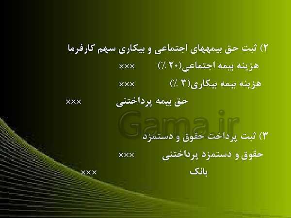 پاورپوینت حسابدار حقوق و دستمزد یازدهم | پودمان 3: حسابداری دستمزد در شرکت های تولیدی- پیش نمایش