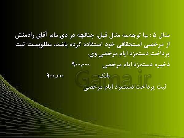 پاورپوینت حسابدار حقوق و دستمزد یازدهم | پودمان 3: حسابداری دستمزد در شرکت های تولیدی- پیش نمایش