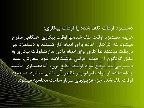 پاورپوینت حسابدار حقوق و دستمزد یازدهم | پودمان 3: حسابداری دستمزد در شرکت های تولیدی- پیش نمایش