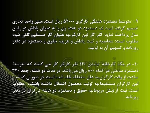 پاورپوینت حسابدار حقوق و دستمزد یازدهم | پودمان 3: حسابداری دستمزد در شرکت های تولیدی- پیش نمایش