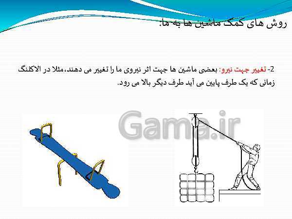 پاورپوینت تدریس علوم تجربی نهم | فصل 9: ماشین‌ها- پیش نمایش