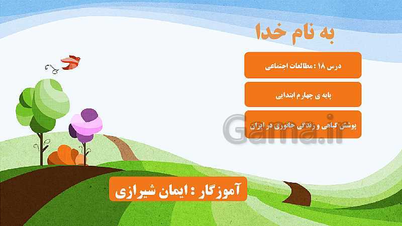 پاورپوینت مطالعات اجتماعی چهارم دبستان | درس 18: پوشش گیاهی و زندگی جانوری در ایران- پیش نمایش