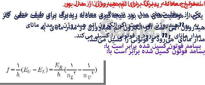 پاورپوینت فیزیک (3) دوازدهم | اثر فوتوالکتریک و فوتون، طیف خطی، مدل اتم رادفورد بور و لیزر- پیش نمایش