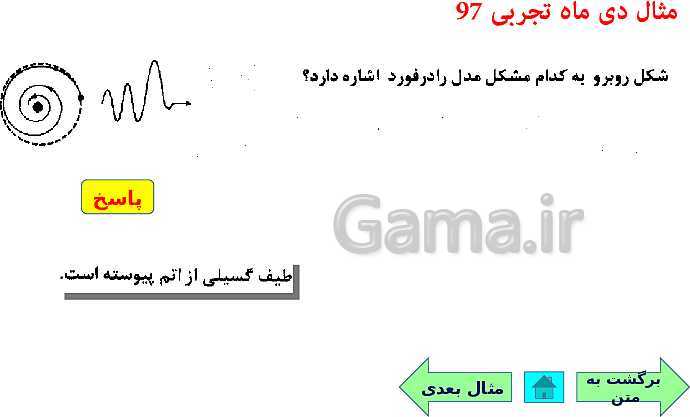 پاورپوینت فیزیک (3) دوازدهم | اثر فوتوالکتریک و فوتون، طیف خطی، مدل اتم رادفورد بور و لیزر- پیش نمایش