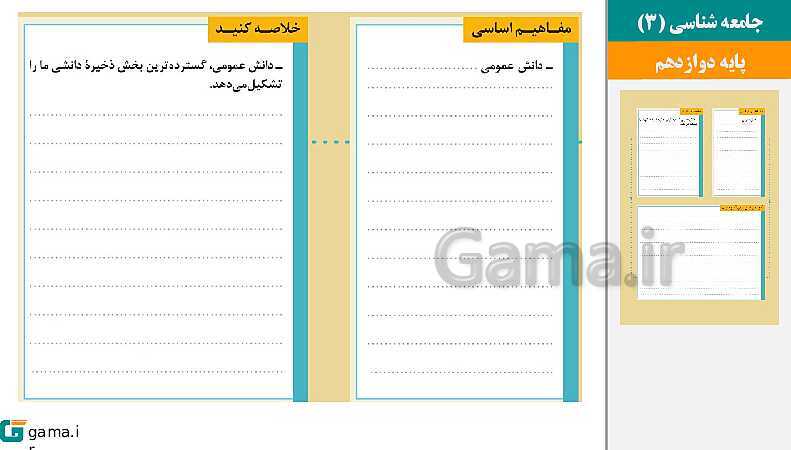 پاورپوینت کتاب محور ویژه تدریس مجازی جامعه شناسی (3) دوازدهم انسانی | درس 1 تا 10- پیش نمایش