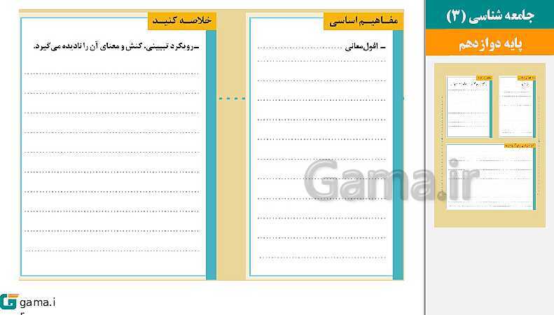 پاورپوینت کتاب محور ویژه تدریس مجازی جامعه شناسی (3) دوازدهم انسانی | درس 1 تا 10- پیش نمایش