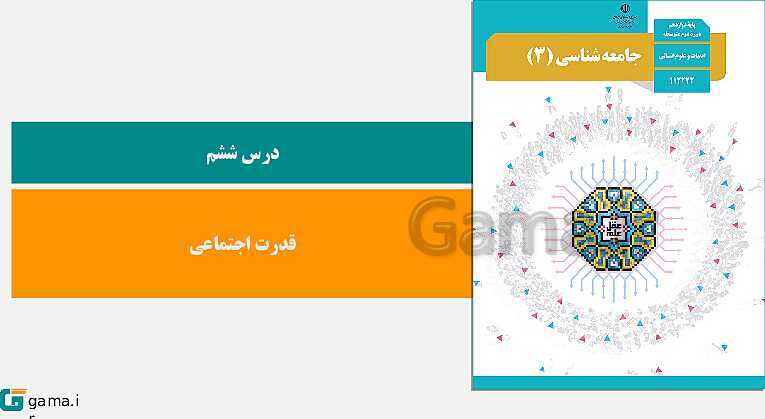 پاورپوینت کتاب محور ویژه تدریس مجازی جامعه شناسی (3) دوازدهم انسانی | درس 1 تا 10- پیش نمایش