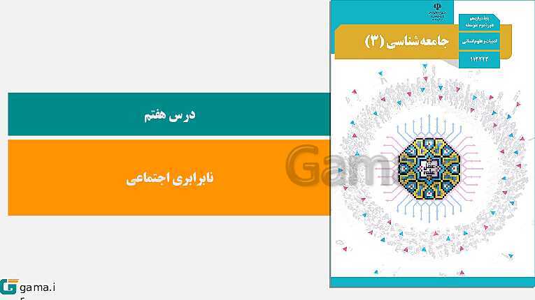 پاورپوینت کتاب محور ویژه تدریس مجازی جامعه شناسی (3) دوازدهم انسانی | درس 1 تا 10- پیش نمایش