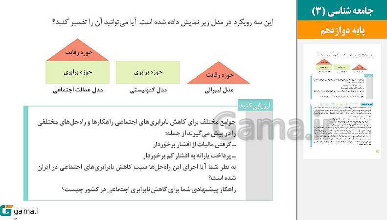 پاورپوینت کتاب محور ویژه تدریس مجازی جامعه شناسی (3) دوازدهم انسانی | درس 1 تا 10- پیش نمایش