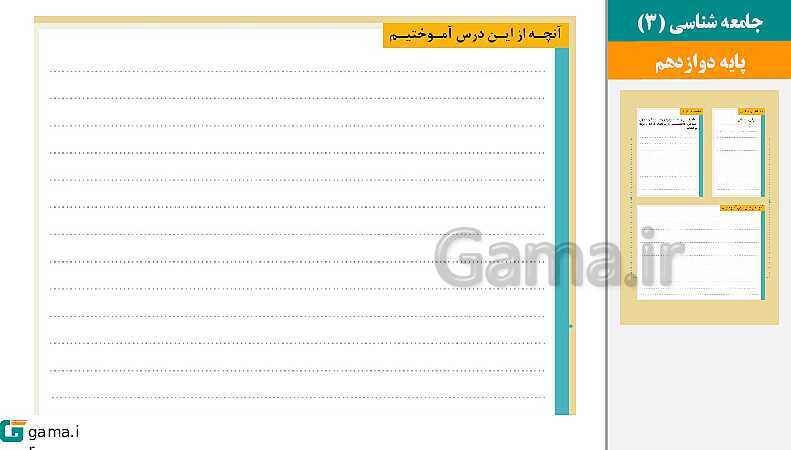 پاورپوینت کتاب محور ویژه تدریس مجازی جامعه شناسی (3) دوازدهم انسانی | درس 1 تا 10- پیش نمایش