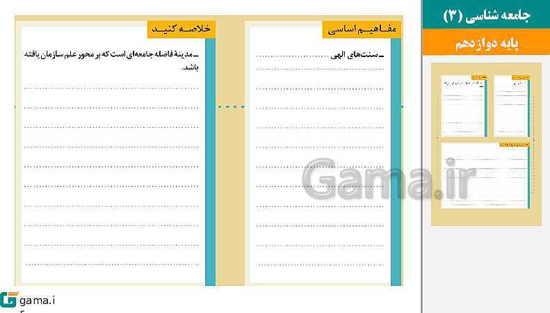 پاورپوینت کتاب محور ویژه تدریس مجازی جامعه شناسی (3) دوازدهم انسانی | درس 1 تا 10- پیش نمایش