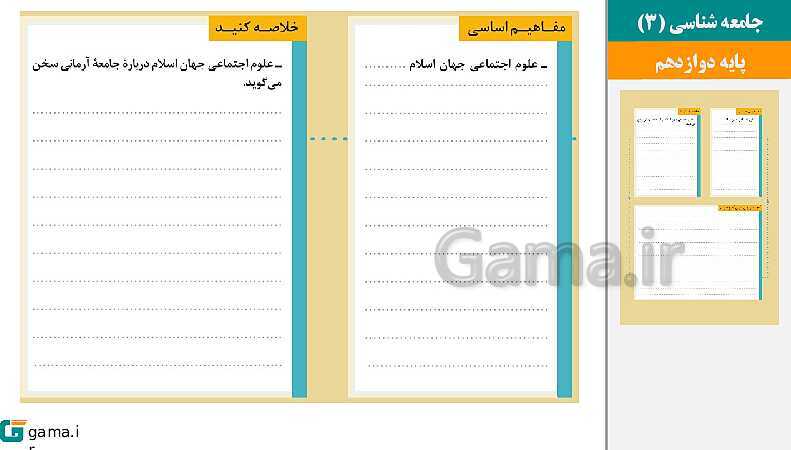 پاورپوینت کتاب محور ویژه تدریس مجازی جامعه شناسی (3) دوازدهم انسانی | درس 1 تا 10- پیش نمایش