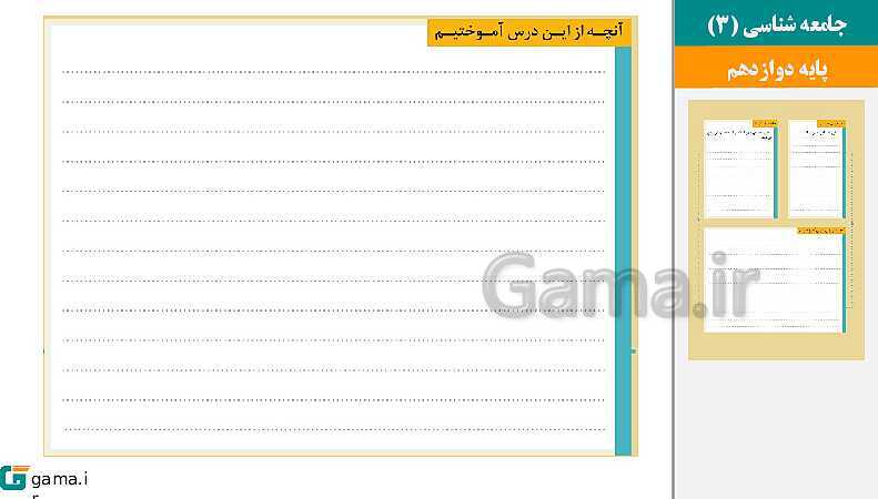 پاورپوینت کتاب محور ویژه تدریس مجازی جامعه شناسی (3) دوازدهم انسانی | درس 1 تا 10- پیش نمایش