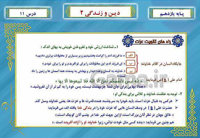 پاورپوینت دین و زندگی (2) یازدهم دبیرستان | درس 11: عزّت نفس- پیش نمایش