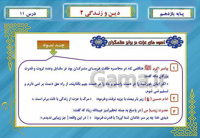 پاورپوینت دین و زندگی (2) یازدهم دبیرستان | درس 11: عزّت نفس- پیش نمایش