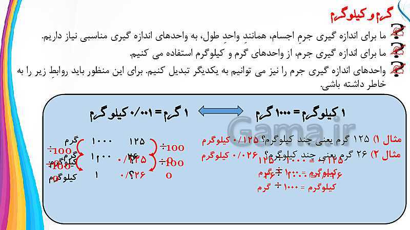 پاورپوینت ریاضی پنجم دبستان | تبدیل واحدهای گرم و کیلوگرم- پیش نمایش