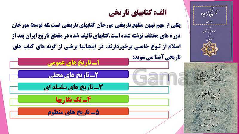 پاورپوینت تاریخ (2) یازدهم دبیرستان | درس 1: منابع پژوهش در تاریخ اسلام و ایرانِ دوران اسلامی- پیش نمایش