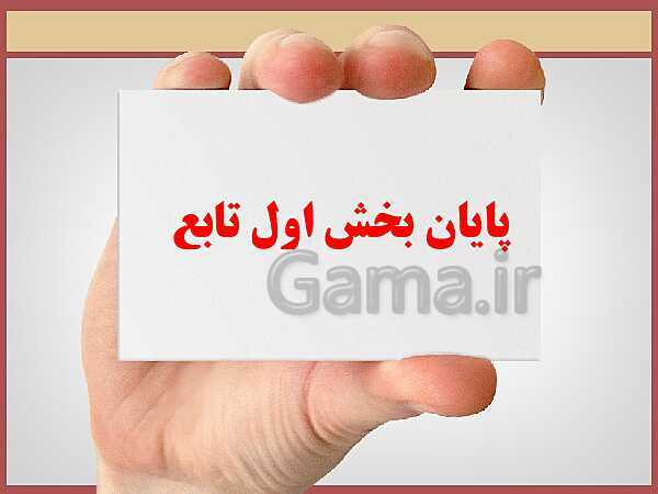 پاورپوینت تدریس ریاضی و آمار (2) یازدهم رشته انسانی | فصل 2: تابع- پیش نمایش