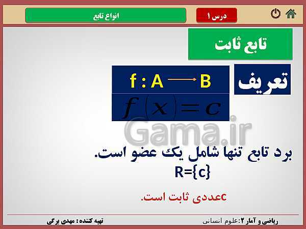 پاورپوینت تدریس ریاضی و آمار (2) یازدهم رشته انسانی | فصل 2: تابع- پیش نمایش