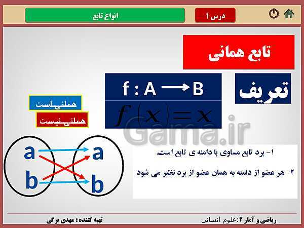 پاورپوینت تدریس ریاضی و آمار (2) یازدهم رشته انسانی | فصل 2: تابع- پیش نمایش