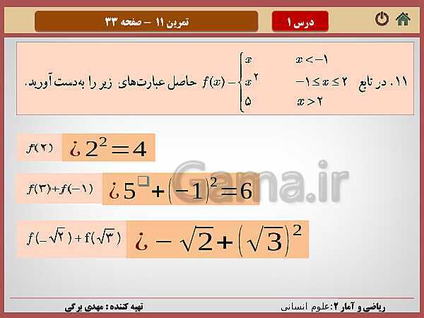 پاورپوینت تدریس ریاضی و آمار (2) یازدهم رشته انسانی | فصل 2: تابع- پیش نمایش