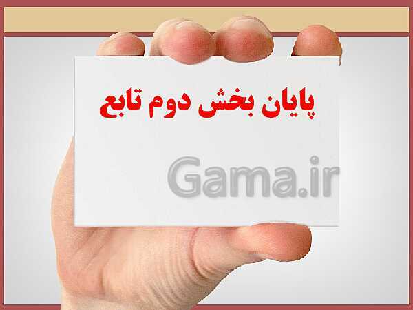 پاورپوینت تدریس ریاضی و آمار (2) یازدهم رشته انسانی | فصل 2: تابع- پیش نمایش