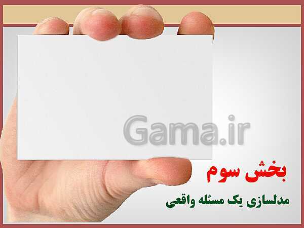 پاورپوینت تدریس ریاضی و آمار (2) یازدهم رشته انسانی | فصل 2: تابع- پیش نمایش