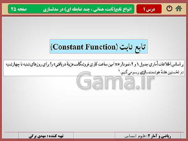 پاورپوینت تدریس ریاضی و آمار (2) یازدهم رشته انسانی | فصل 2: تابع- پیش نمایش