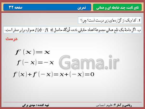 پاورپوینت تدریس ریاضی و آمار (2) یازدهم رشته انسانی | فصل 2: تابع- پیش نمایش