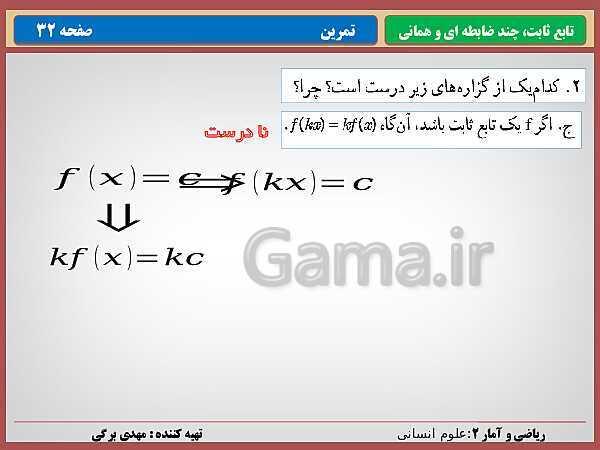 پاورپوینت تدریس ریاضی و آمار (2) یازدهم رشته انسانی | فصل 2: تابع- پیش نمایش