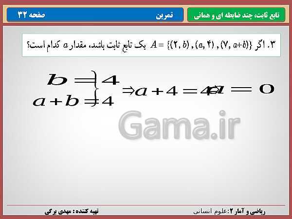 پاورپوینت تدریس ریاضی و آمار (2) یازدهم رشته انسانی | فصل 2: تابع- پیش نمایش