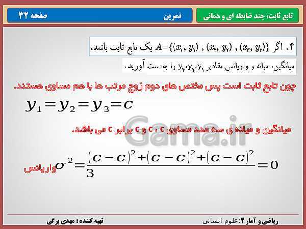 پاورپوینت تدریس ریاضی و آمار (2) یازدهم رشته انسانی | فصل 2: تابع- پیش نمایش