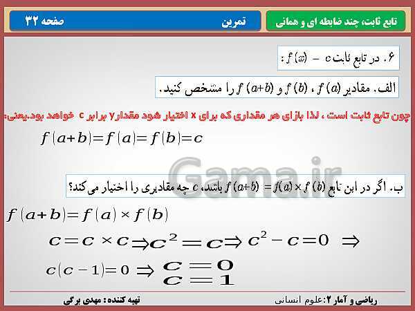 پاورپوینت تدریس ریاضی و آمار (2) یازدهم رشته انسانی | فصل 2: تابع- پیش نمایش