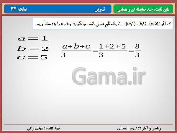 پاورپوینت تدریس ریاضی و آمار (2) یازدهم رشته انسانی | فصل 2: تابع- پیش نمایش